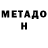 Метадон VHQ LASLO GROSS